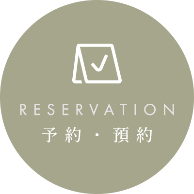 予約